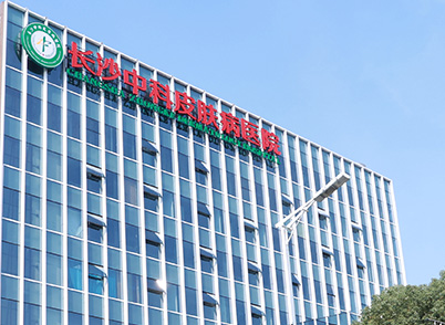 株洲治疗白癜风的医院大楼