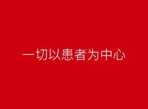 一切以患者为中心