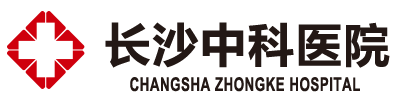 长沙中科医院